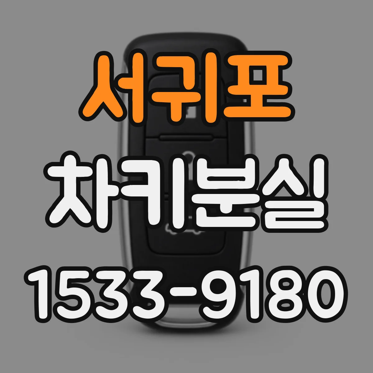 서귀포 차키분실
