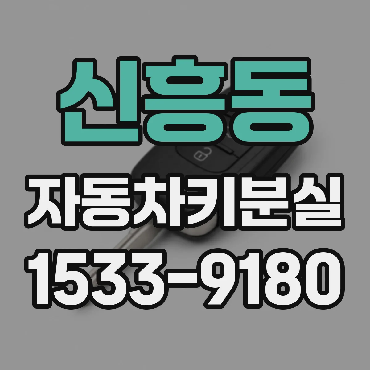 신흥동 자동차키분실