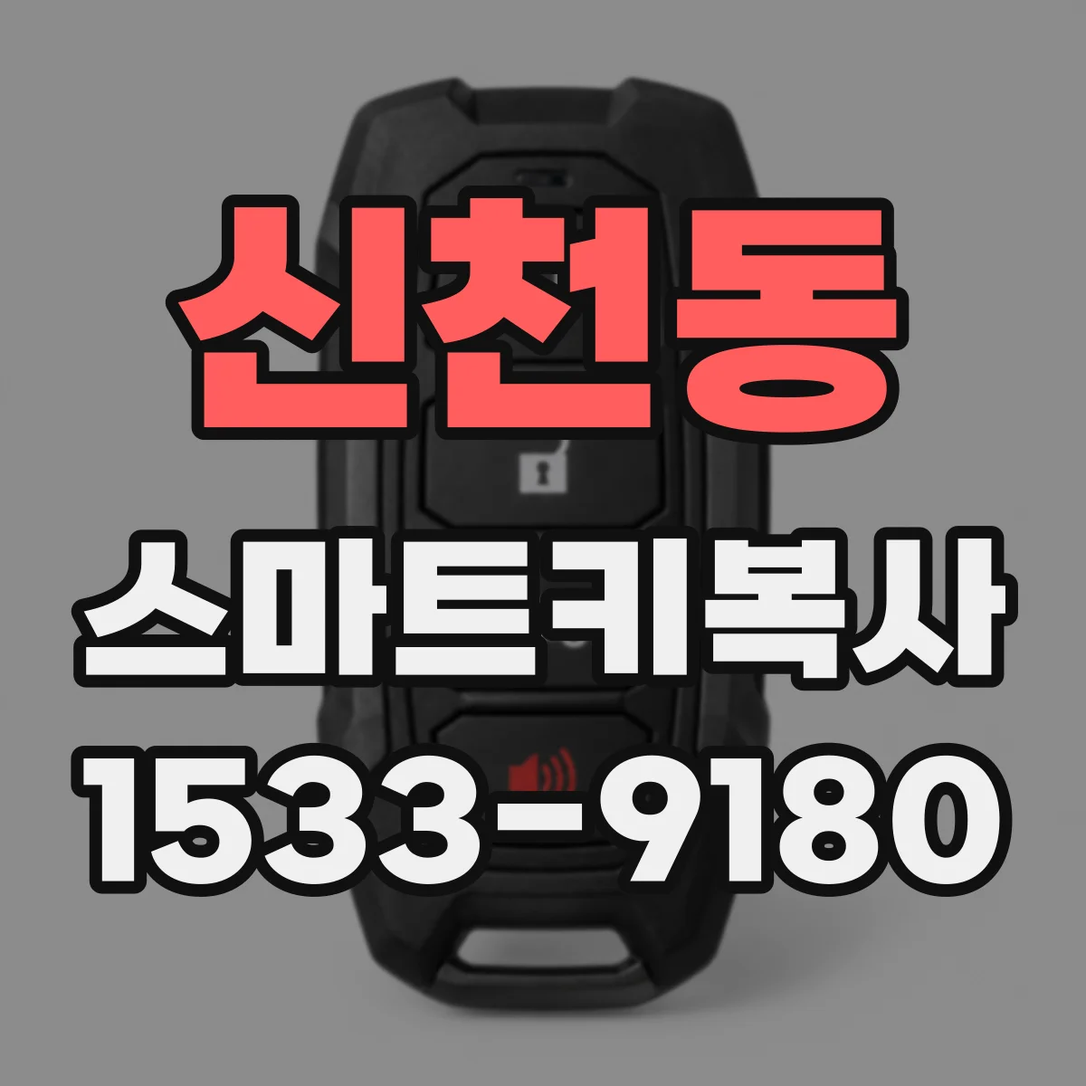 신천동 스마트키복사