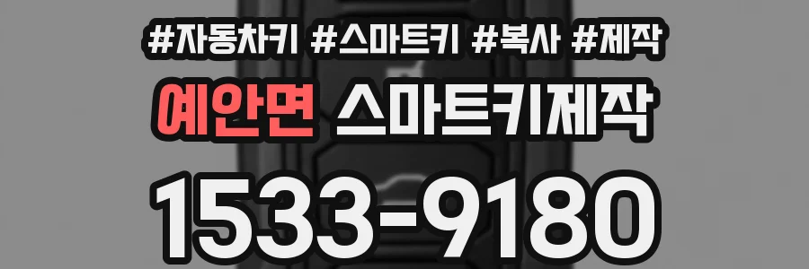 예안면 스마트키제작