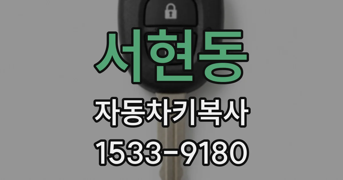 서현동 자동차키복사