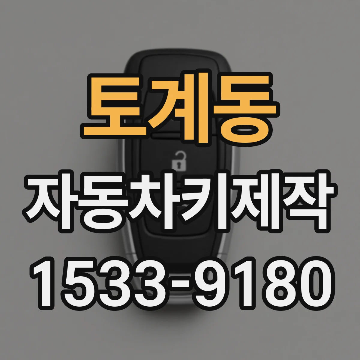 토계동 자동차키제작