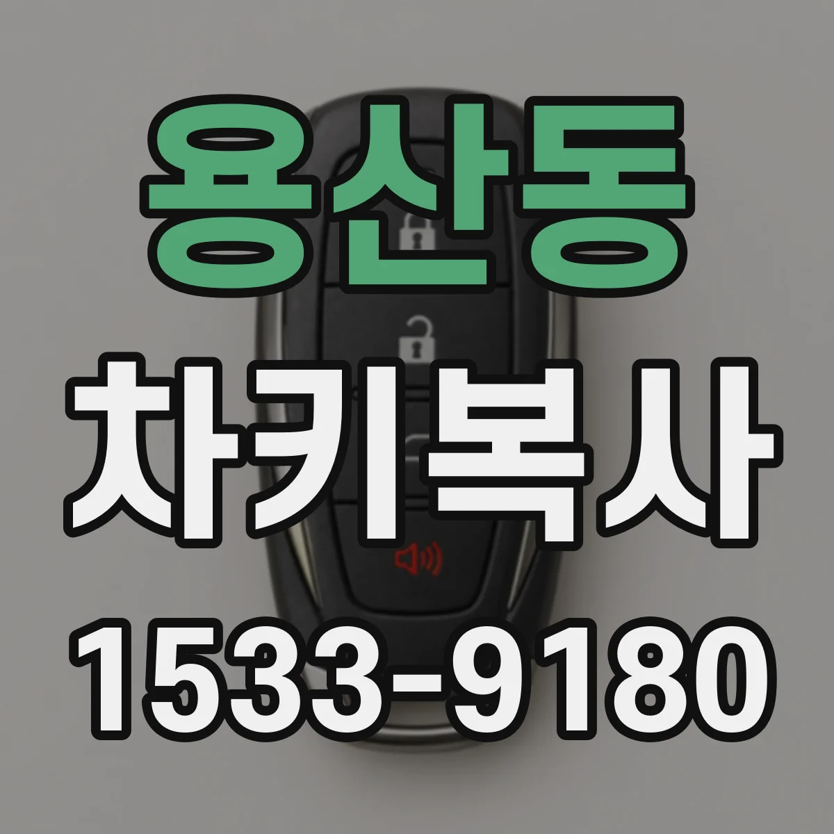 용산동 차키복사