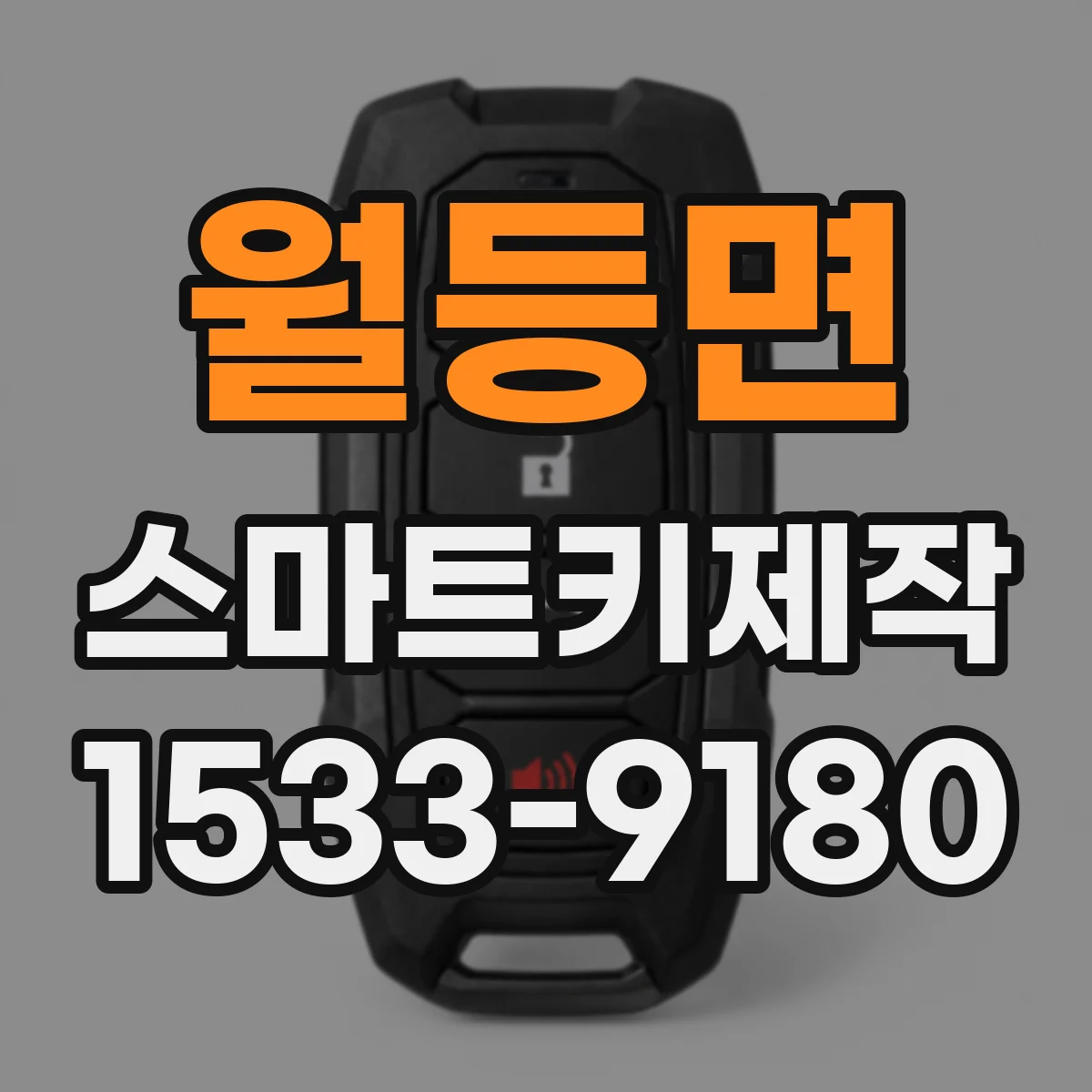 월등면 스마트키제작