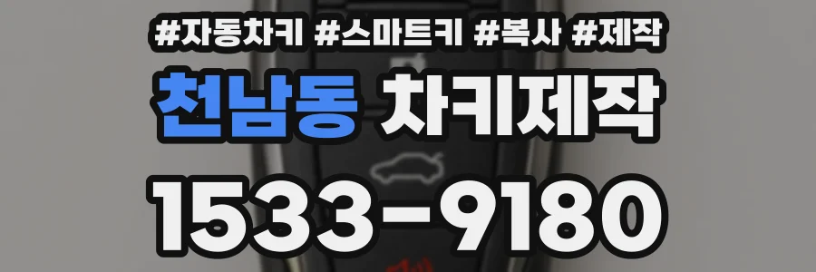 천남동 차키제작
