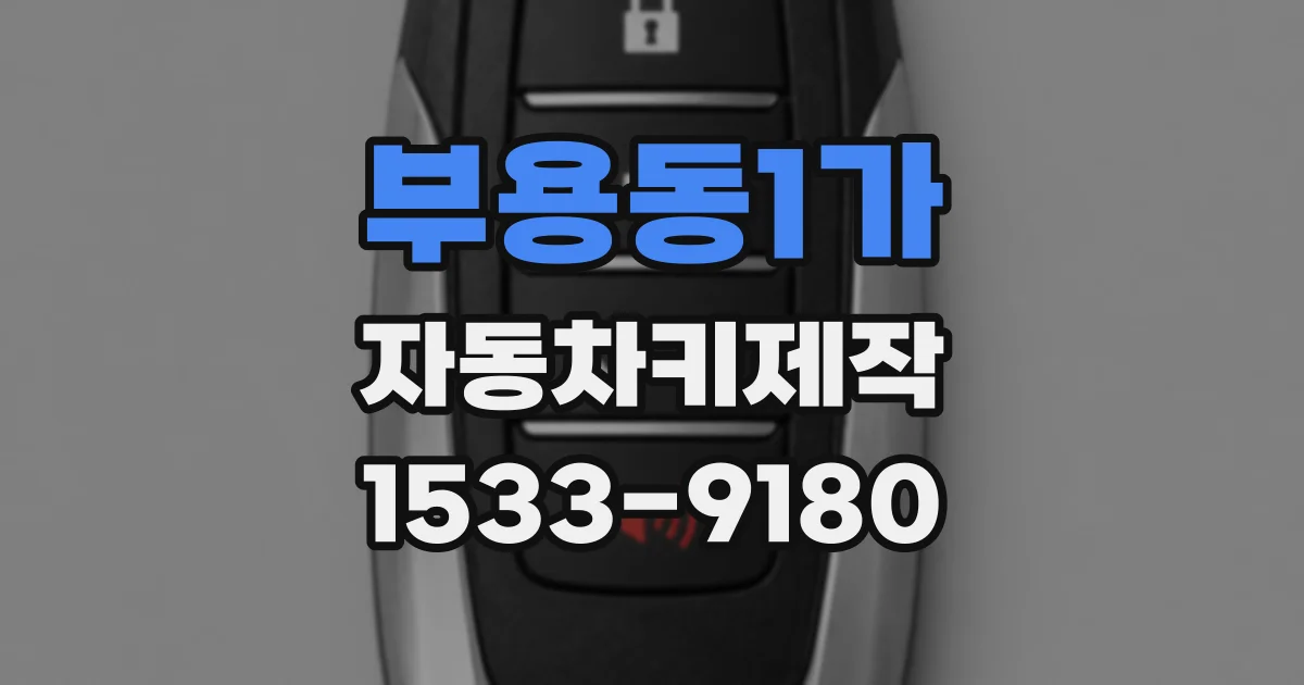 부용동1가 자동차키제작