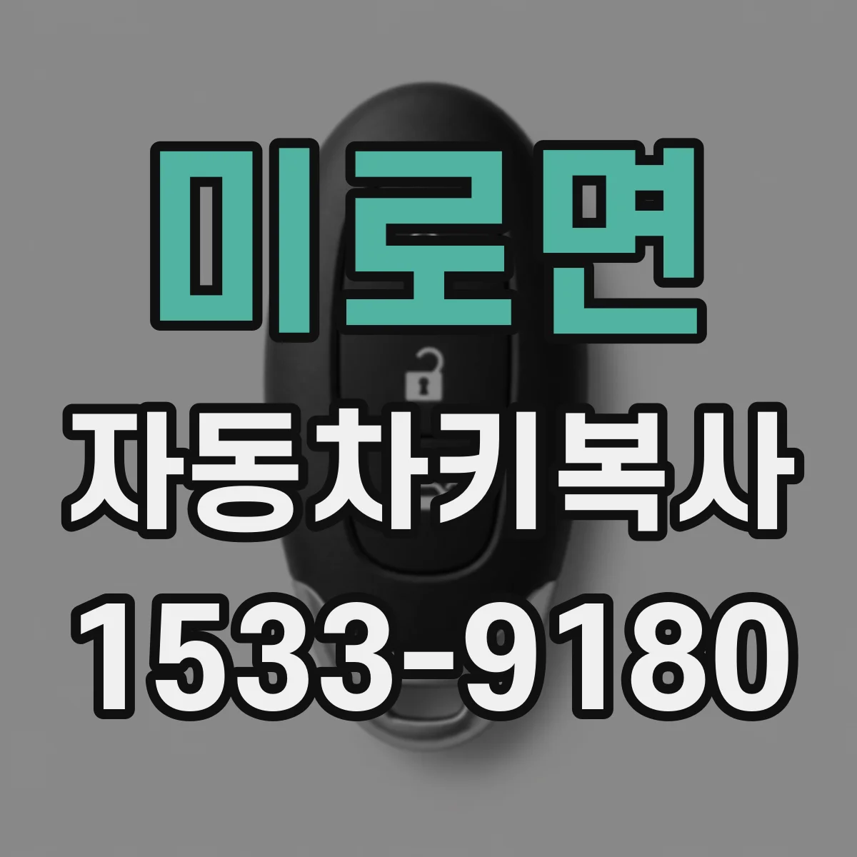미로면 자동차키복사