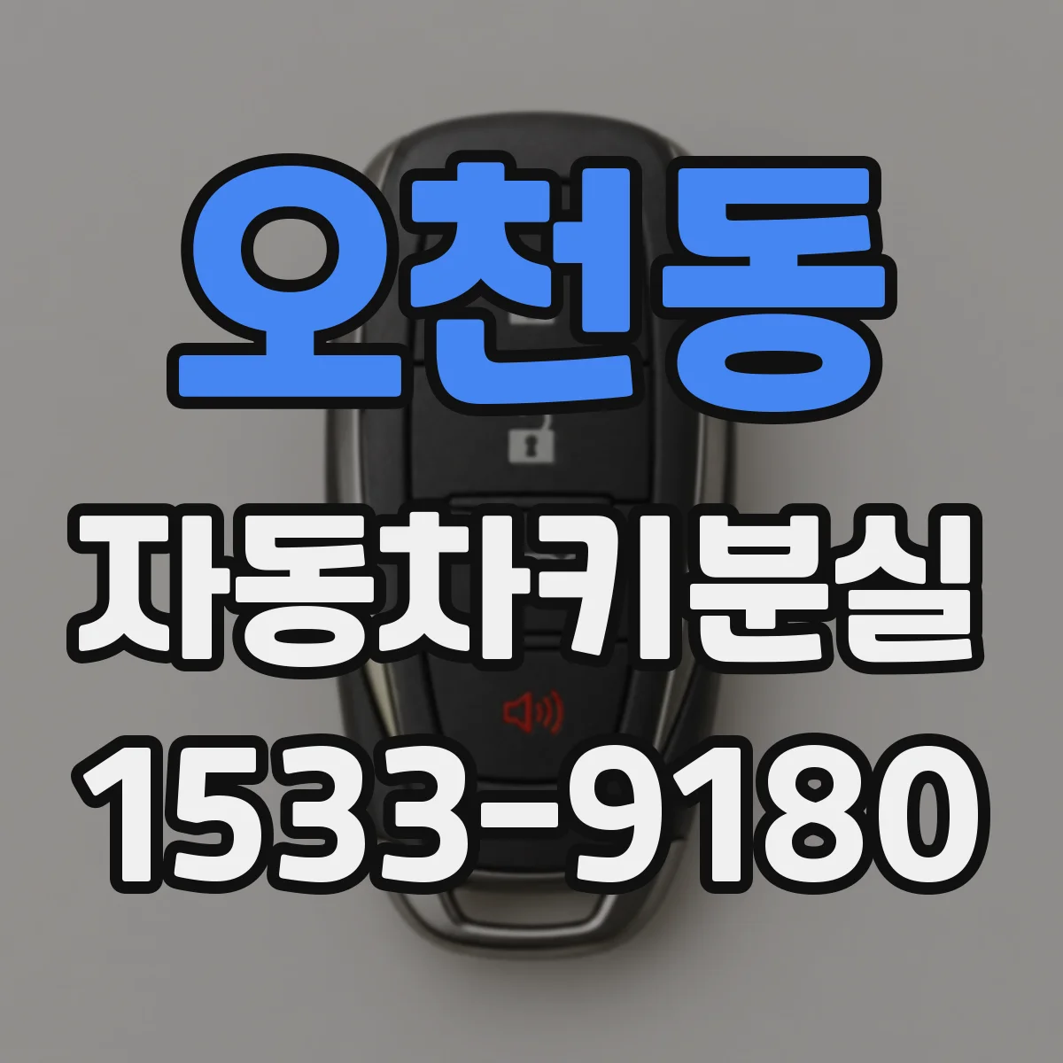 오천동 자동차키분실