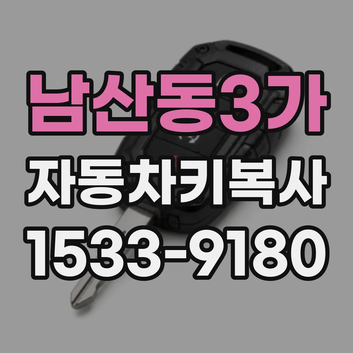 남산동3가 자동차키복사