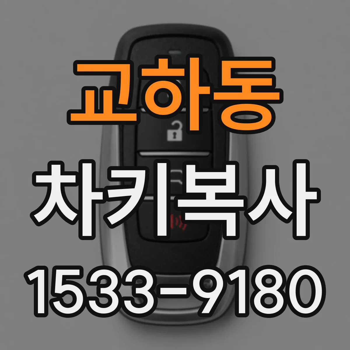 교하동 차키복사