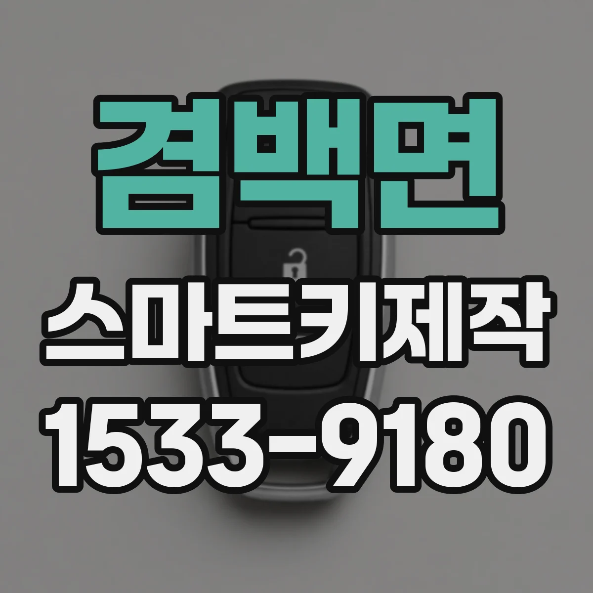 겸백면 스마트키제작
