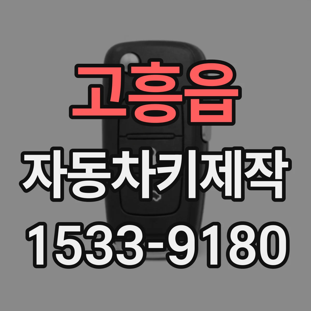 고흥읍 자동차키제작