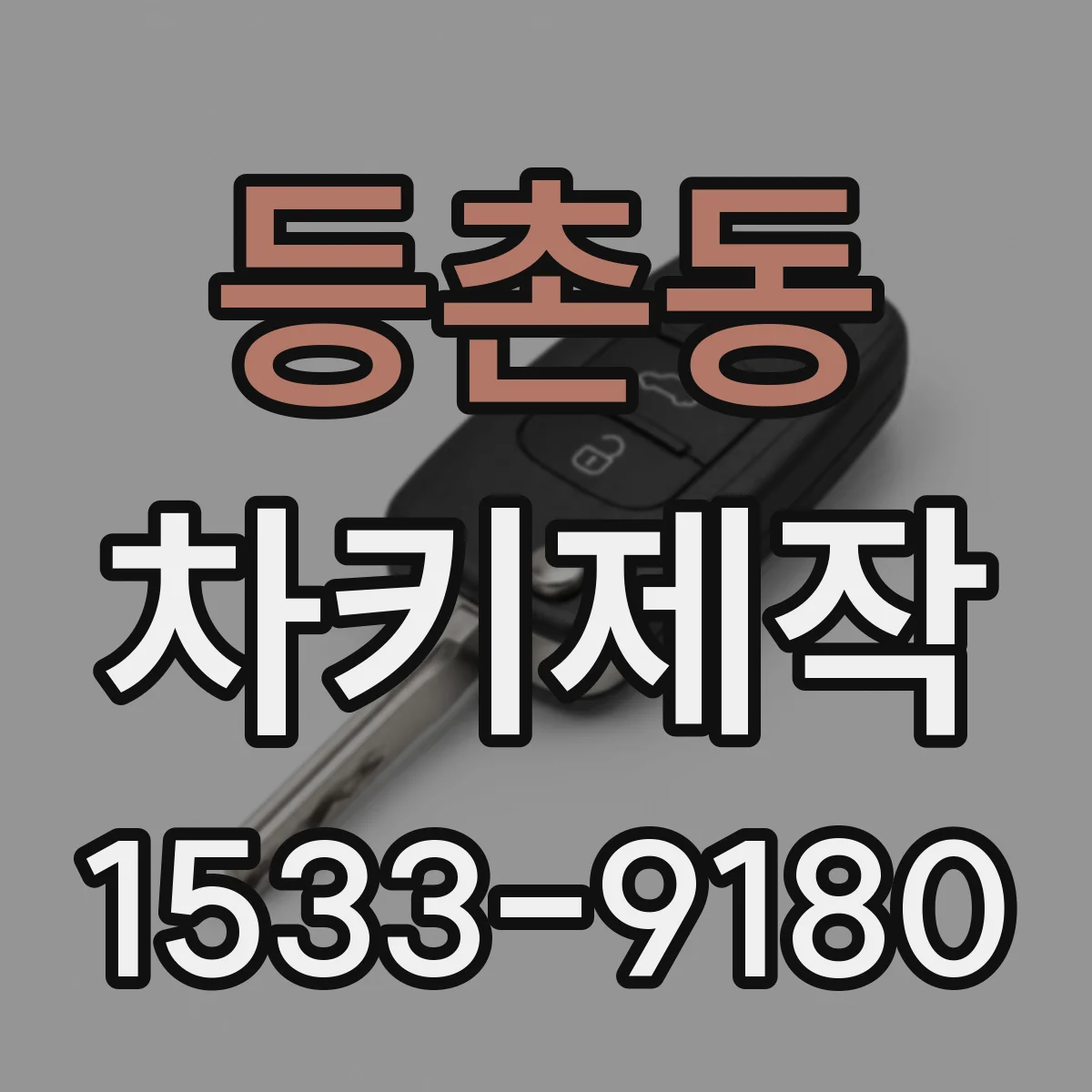 등촌동 차키제작