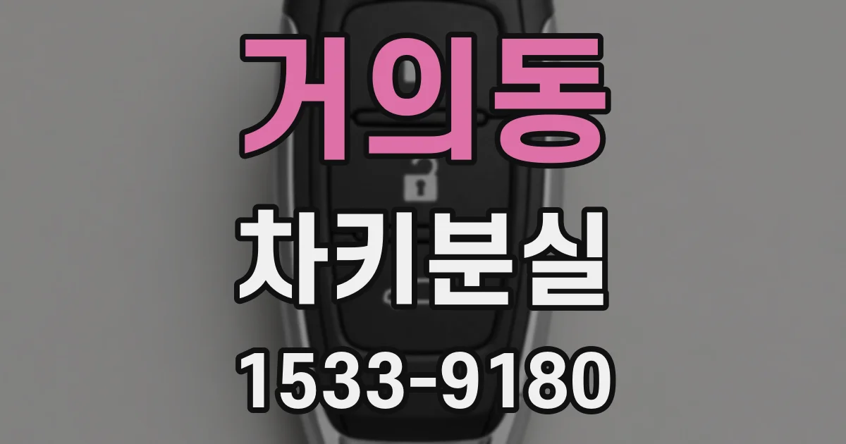 거의동 차키분실