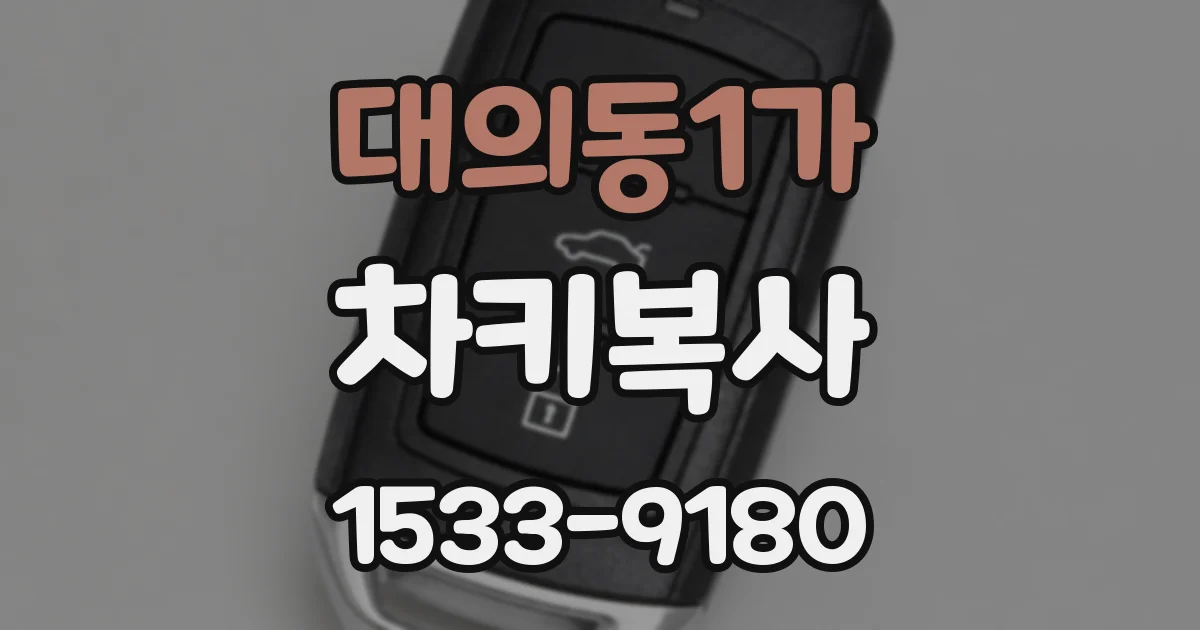 대의동1가 차키복사