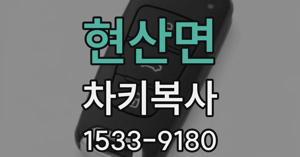 현산면 차키복사