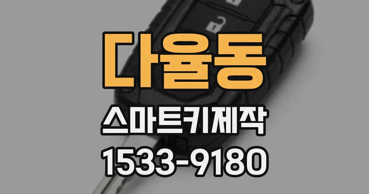 다율동 스마트키제작