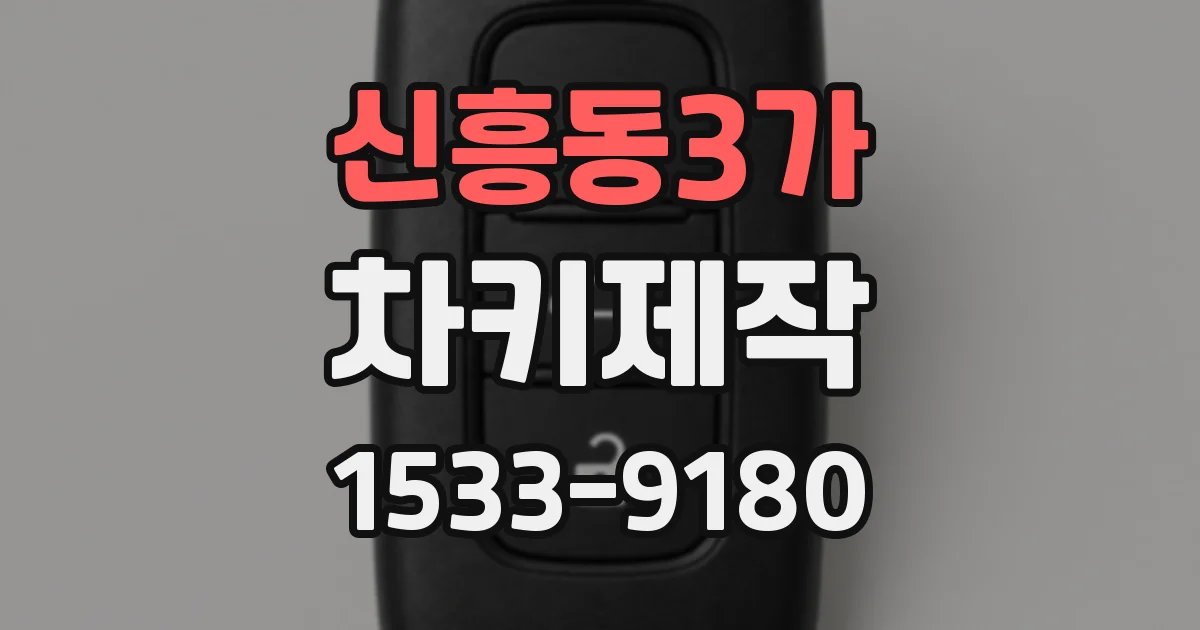 신흥동3가 차키제작