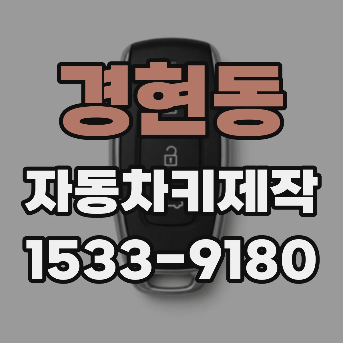 경현동 자동차키제작
