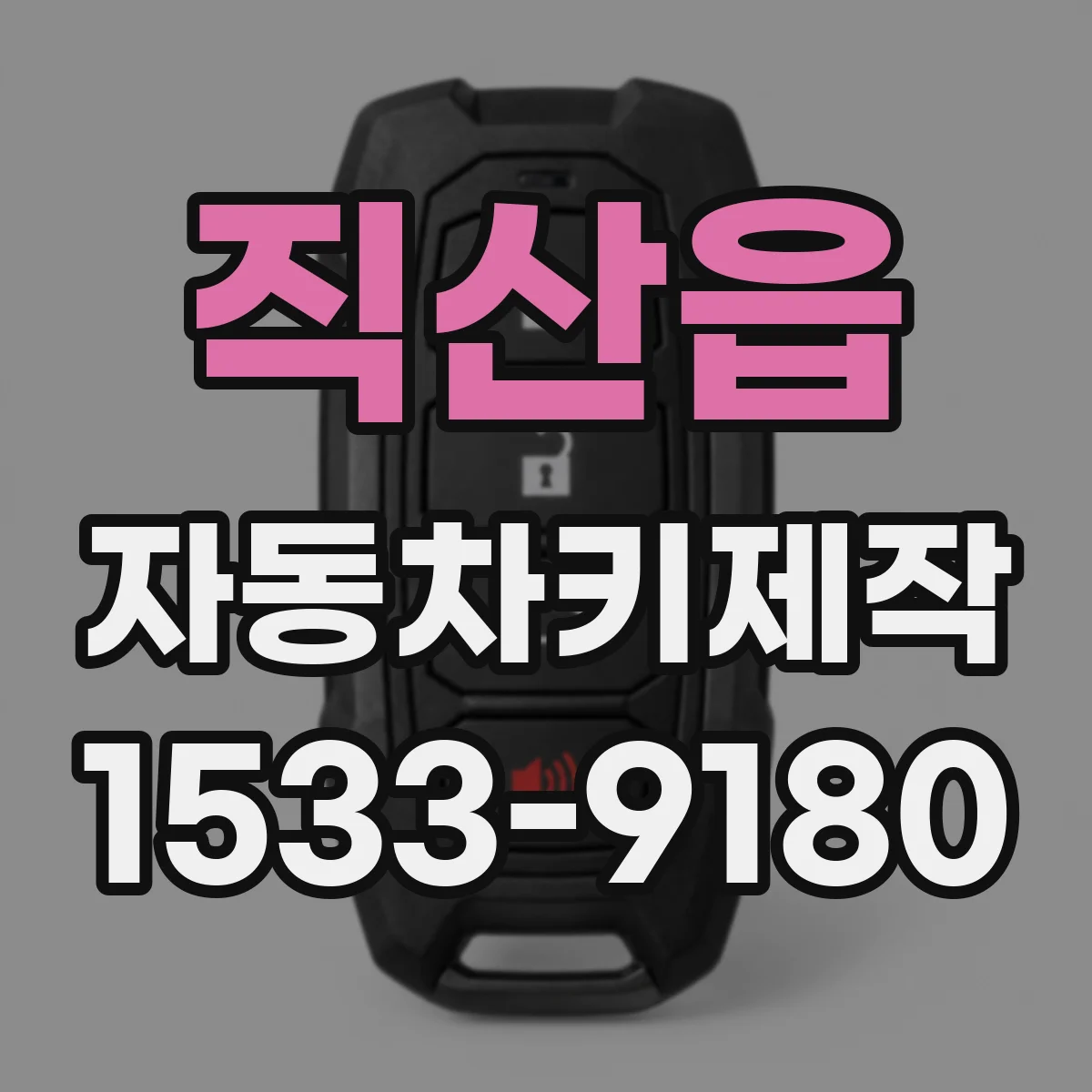 직산읍 자동차키제작