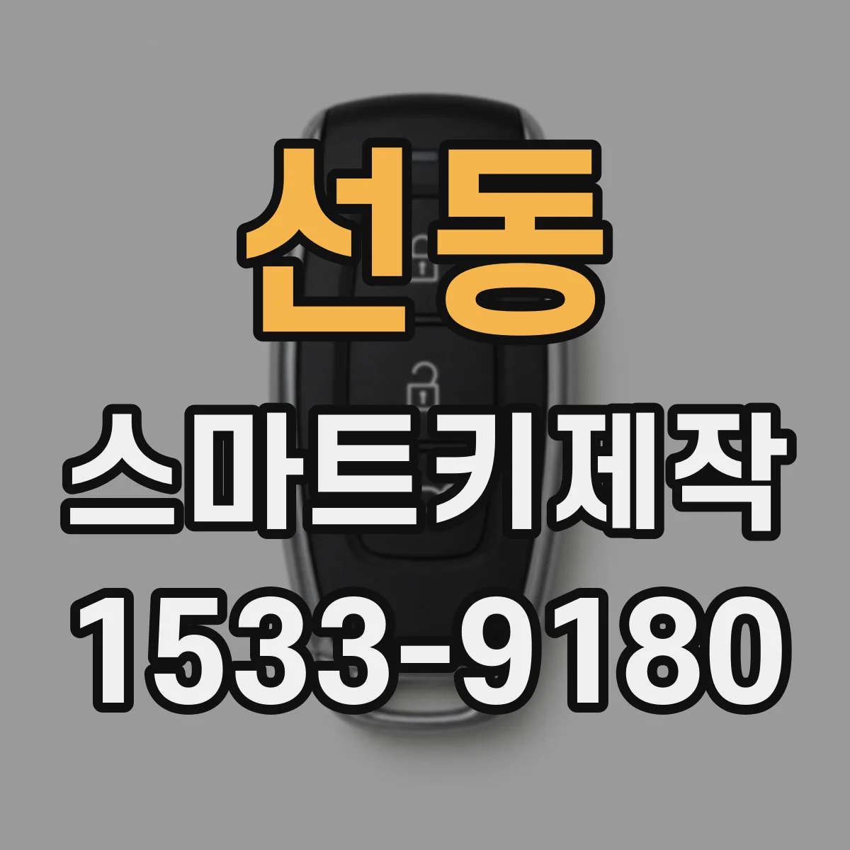 선동 스마트키제작
