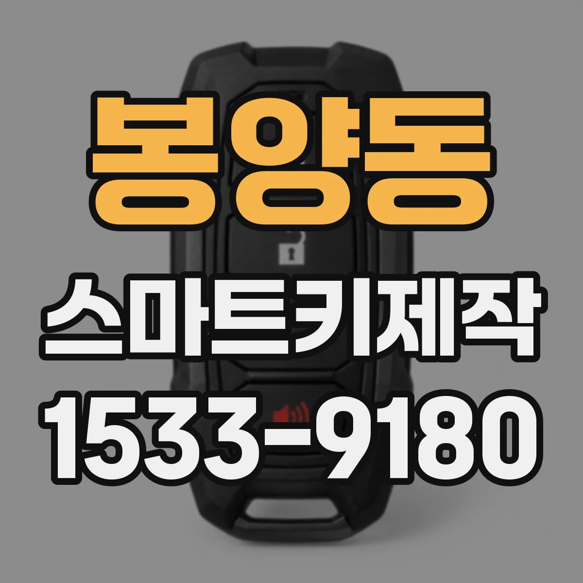 봉양동 스마트키제작