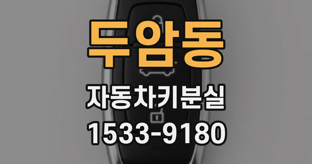 두암동 자동차키분실