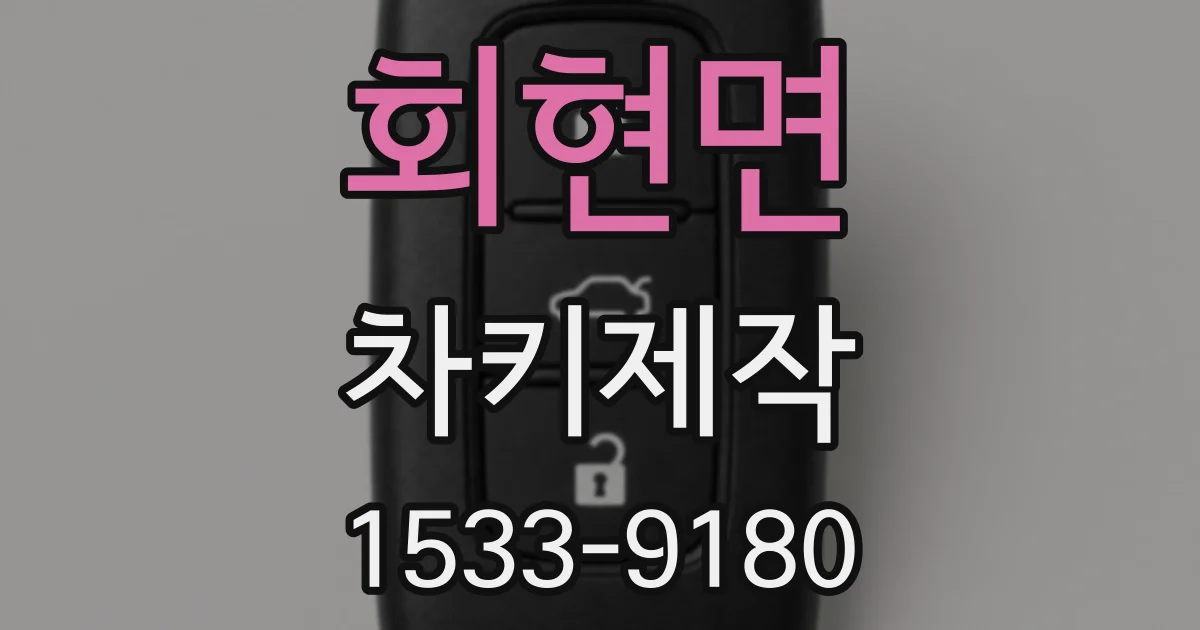 회현면 차키제작