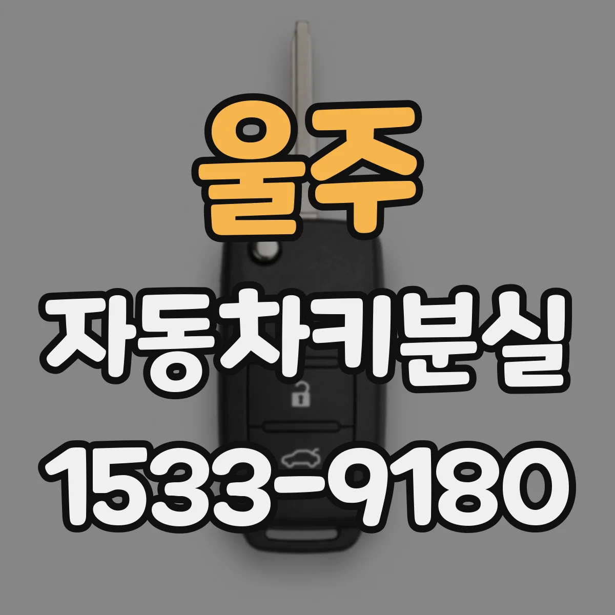 울주 자동차키분실