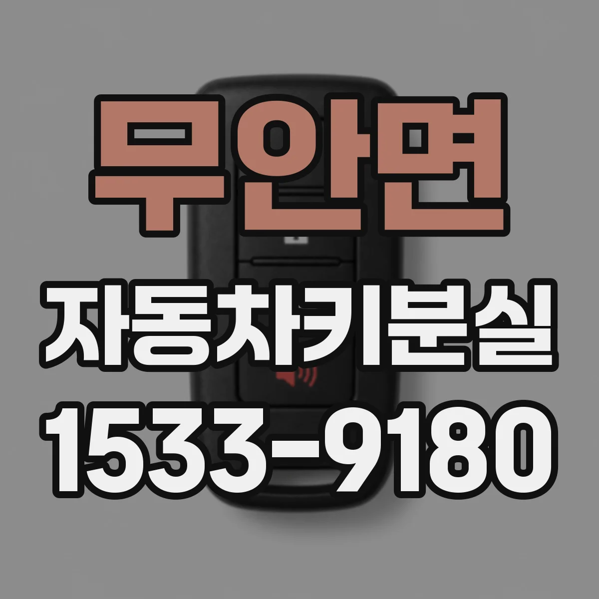 무안면 자동차키분실 대체키 제작까지 시간별 대처 방법