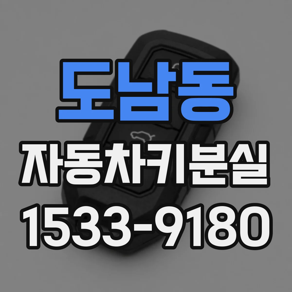 도남동 자동차키분실
