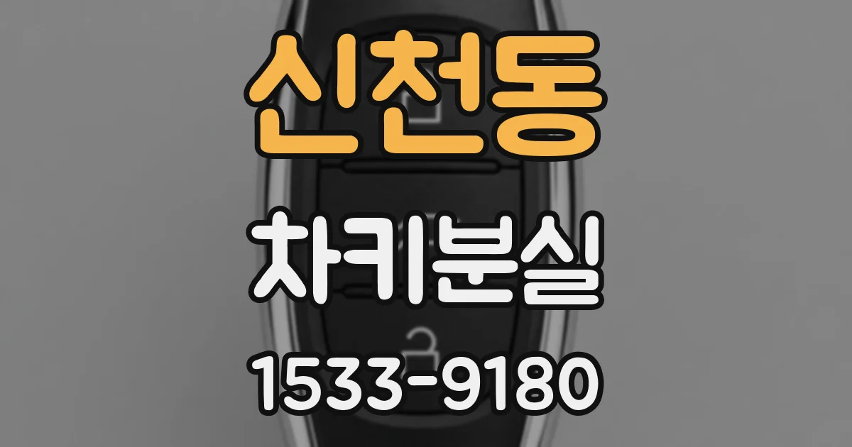 신천동 차키분실
