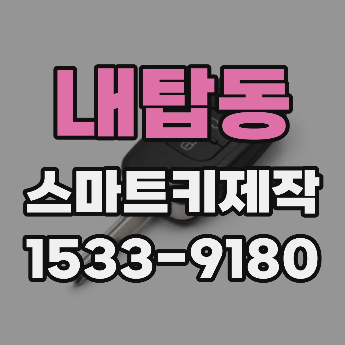 내탑동 스마트키제작