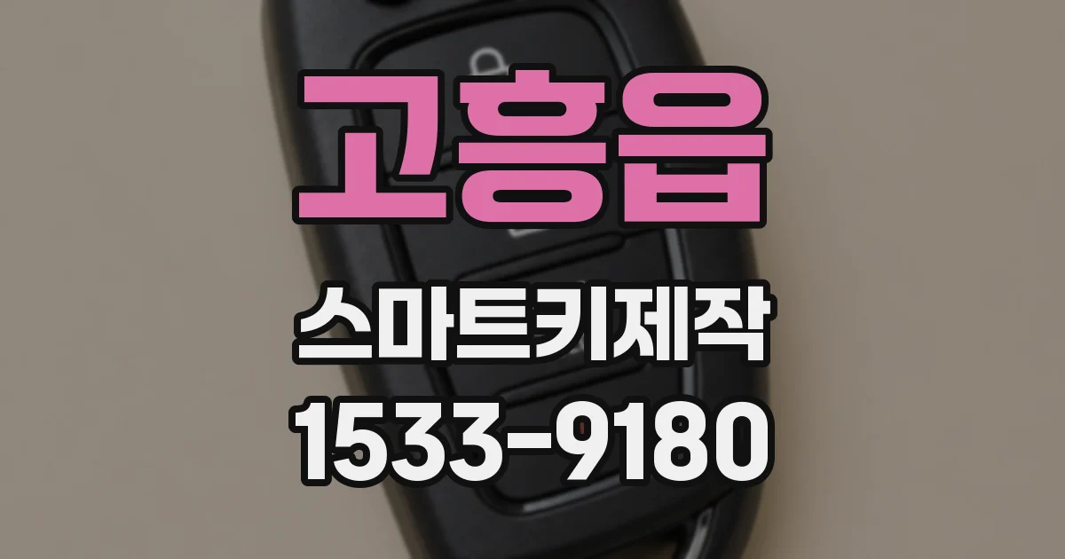 고흥읍 스마트키제작