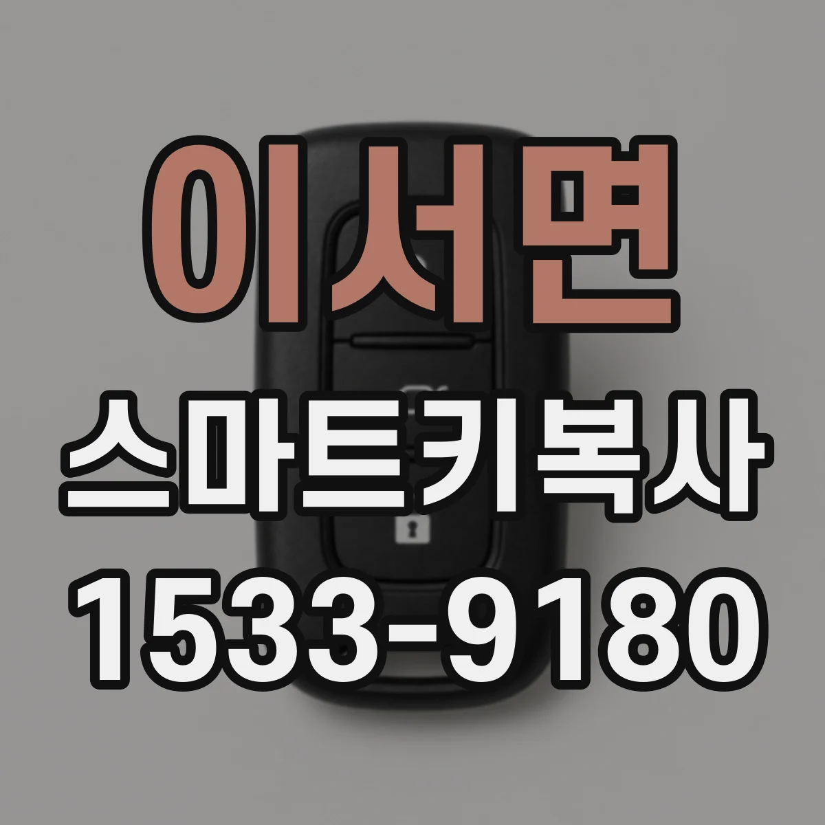이서면 스마트키복사
