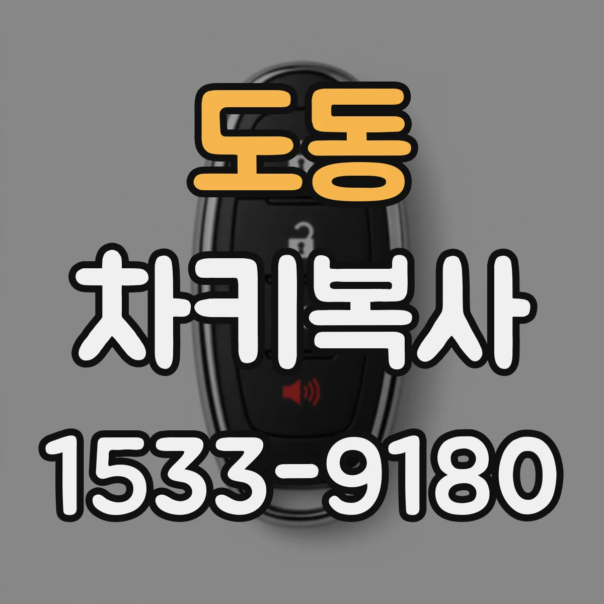 도동 차키복사