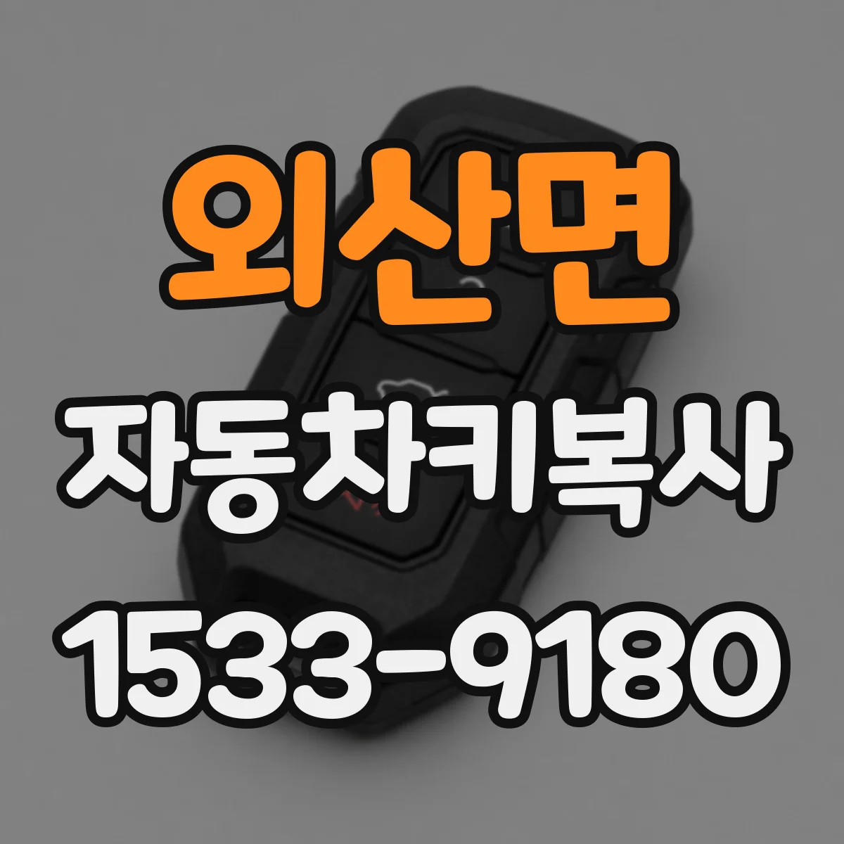 외산면 자동차키복사