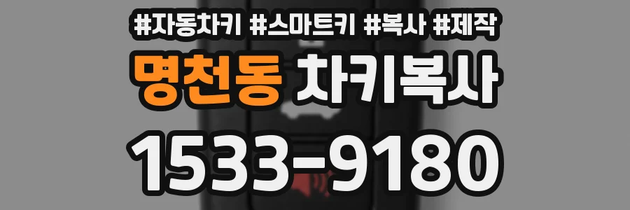 명천동 차키복사
