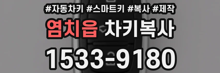 염치읍 차키복사