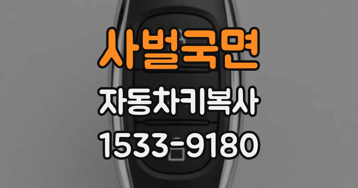 사벌국면 자동차키복사
