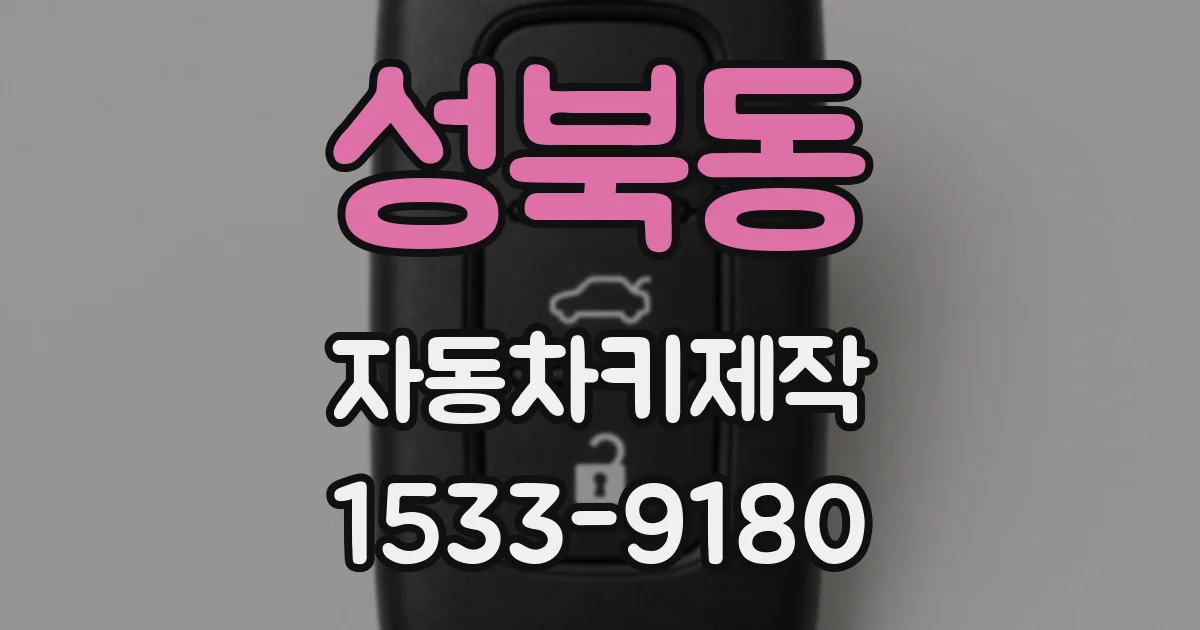 성북동 자동차키제작