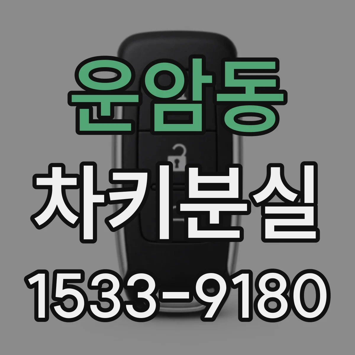 운암동 차키분실