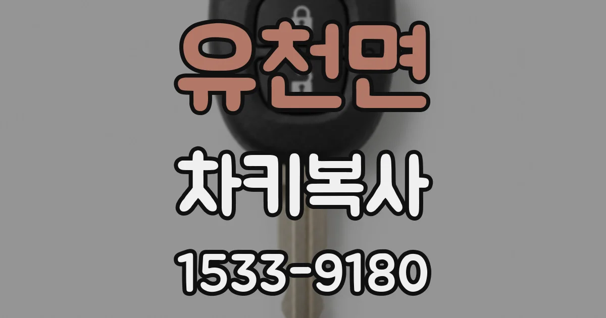 유천면 차키복사