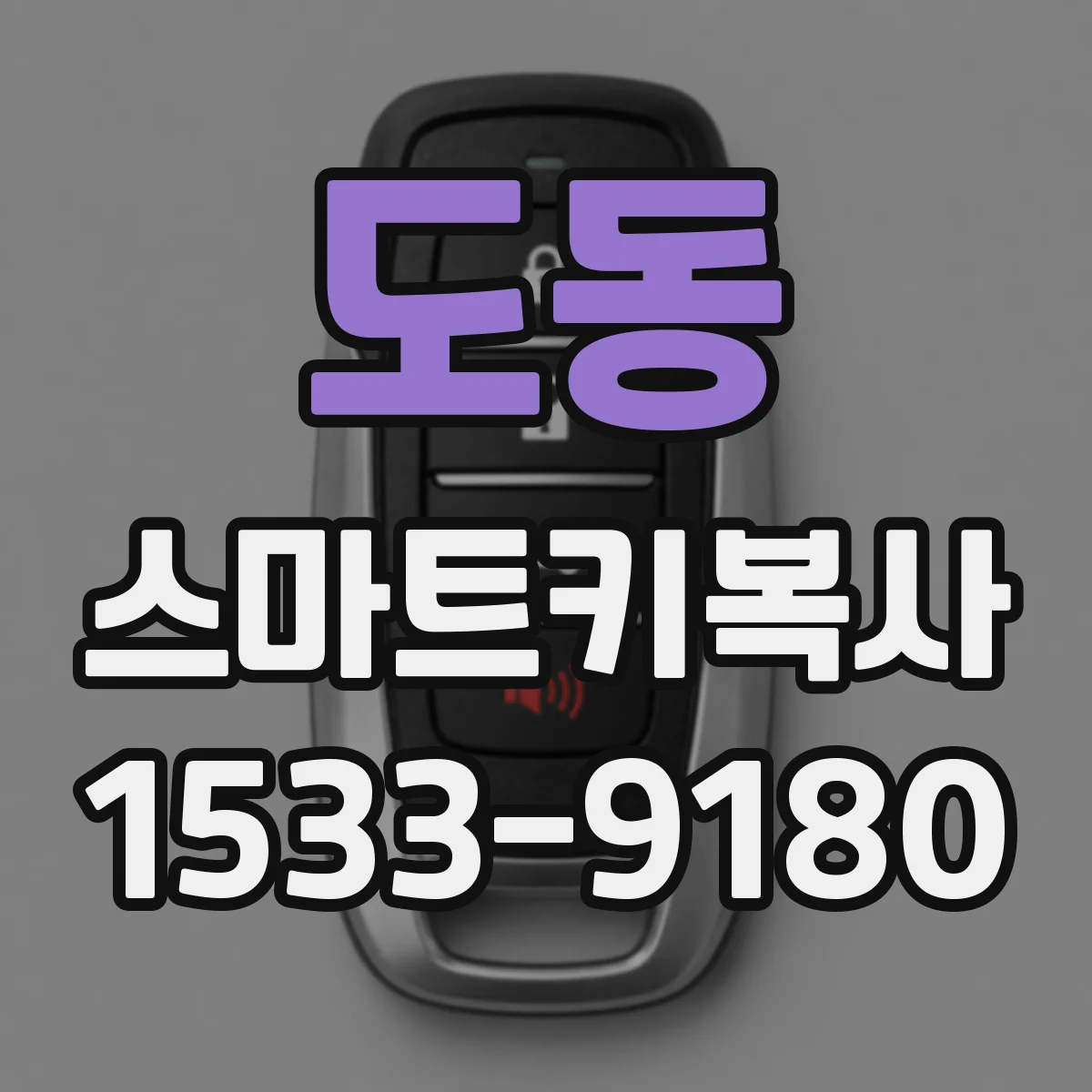 도동 스마트키복사