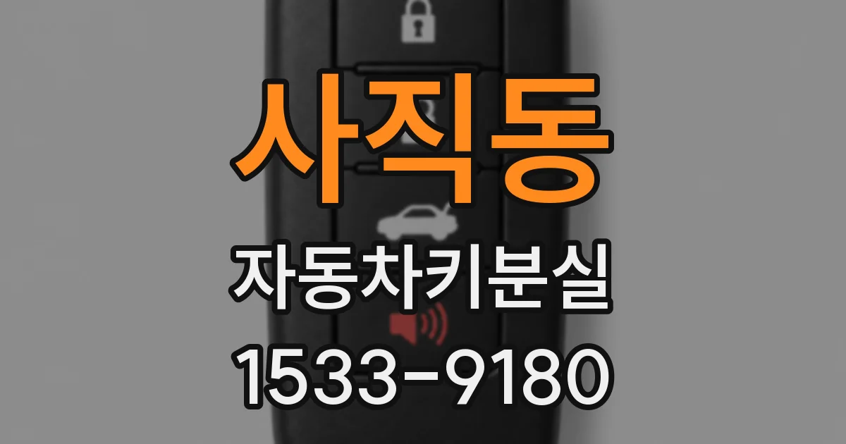 사직동 자동차키분실