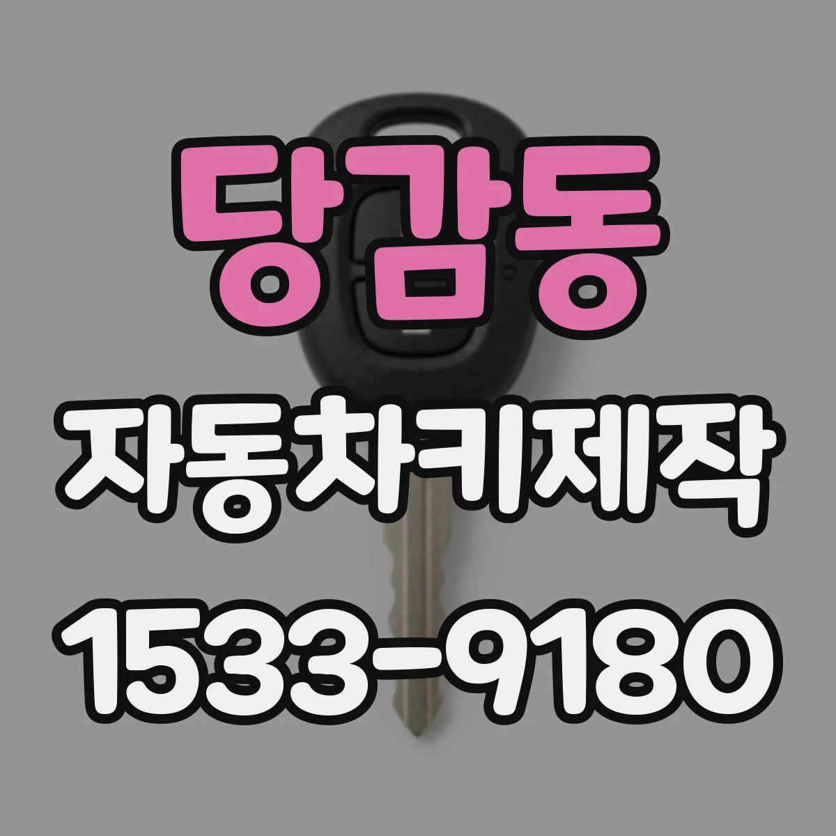 당감동 자동차키제작