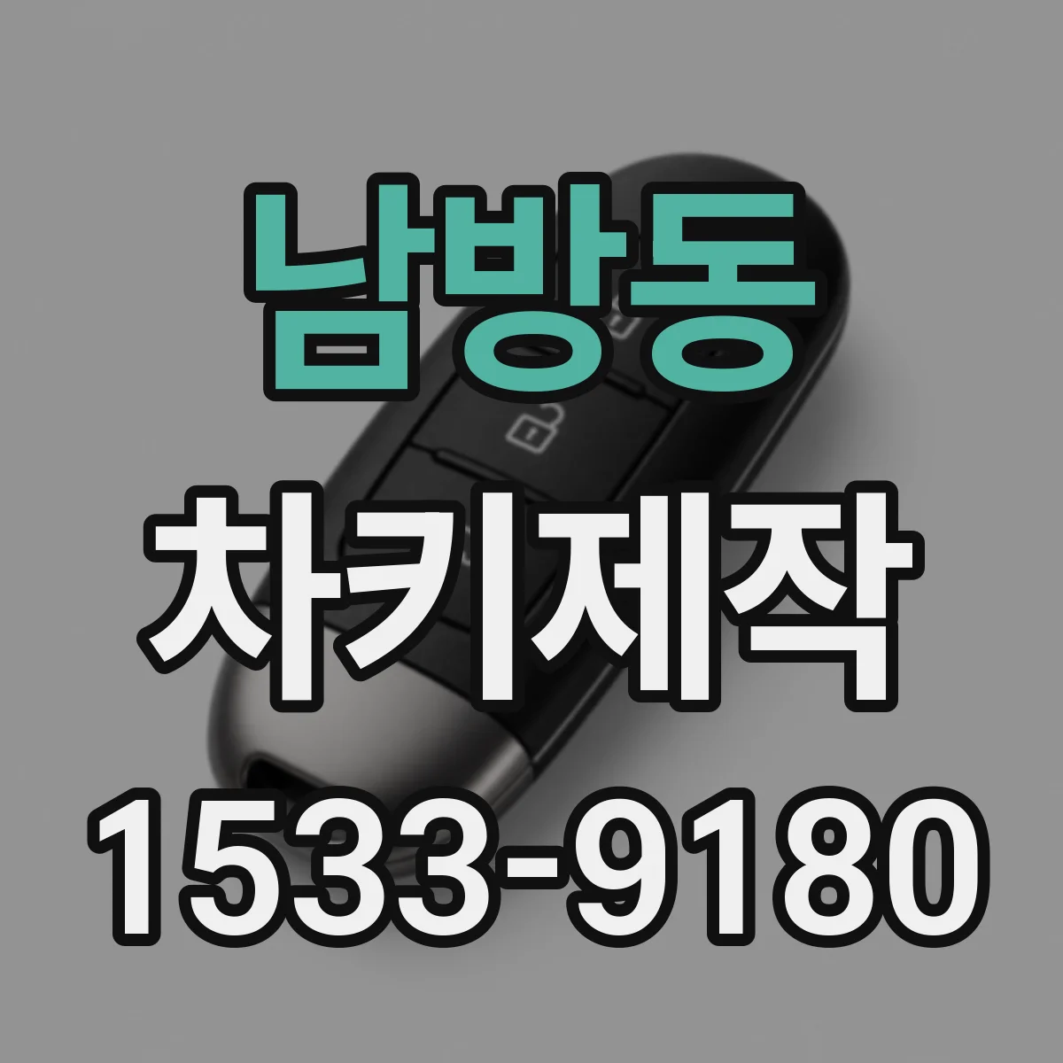 남방동 차키제작