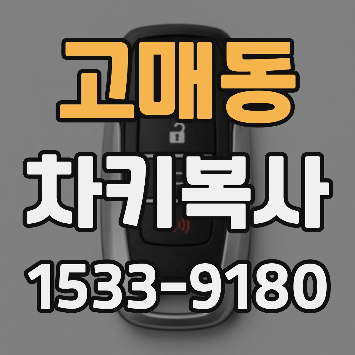 고매동 차키복사