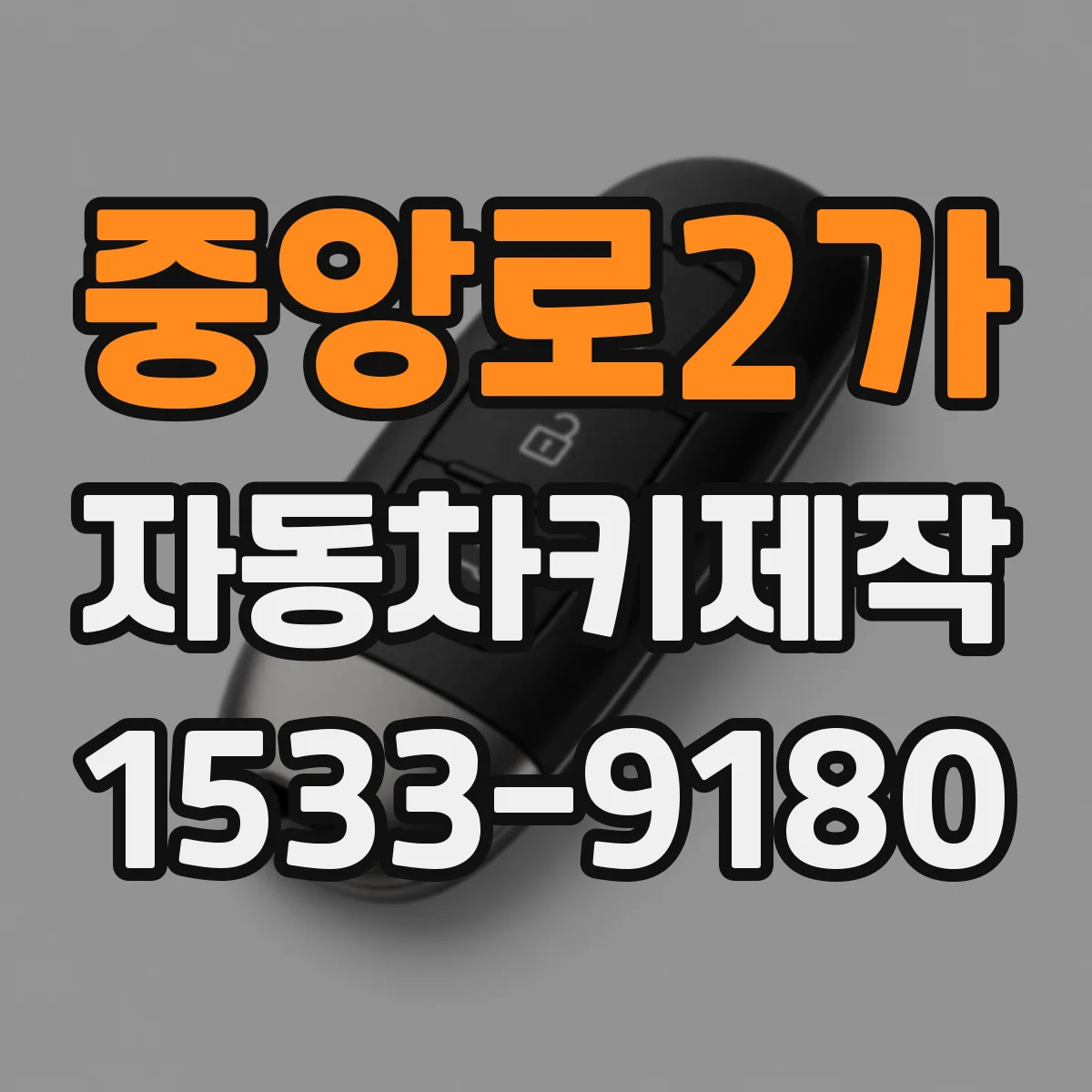 중앙로2가 자동차키제작
