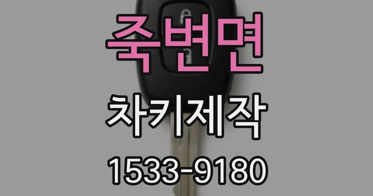 죽변면 차키제작